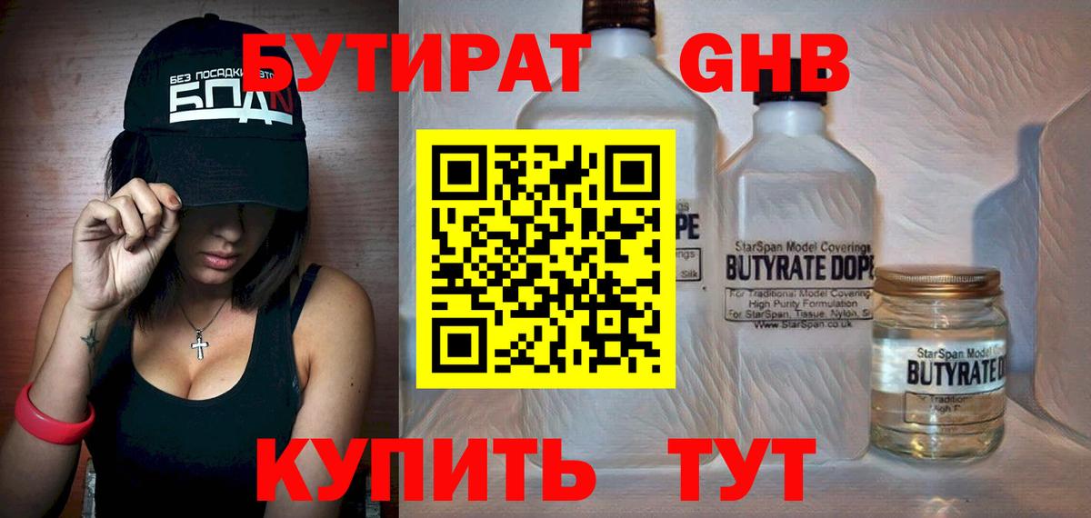БУТИРАТ вода Холмск