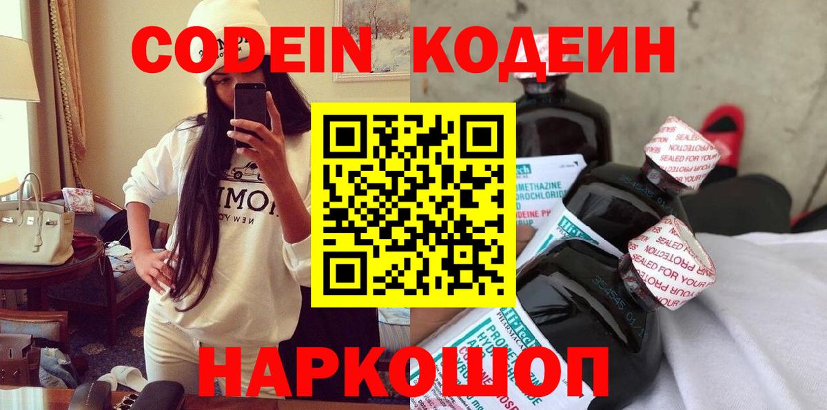 Кодеин Purple Drank  Вход с VPN  Холмск 