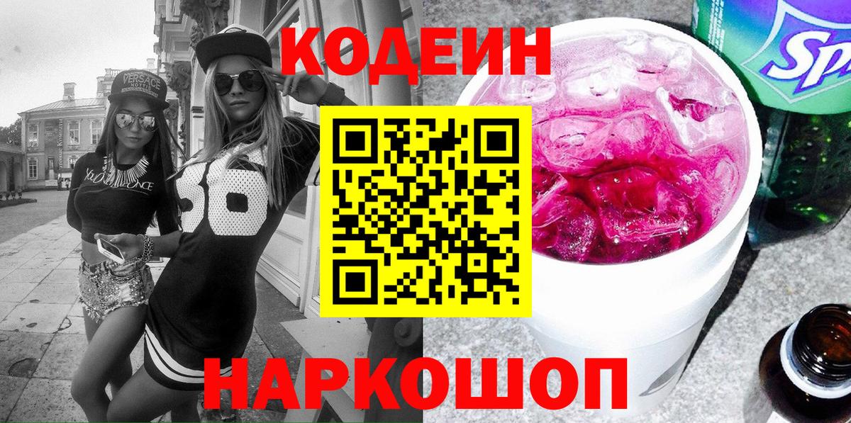 Кодеин Purple Drank Холмск